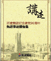 講訴 浙建集團(tuán)紀(jì)念建黨90周年 先進(jìn)事跡報(bào)告集